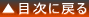 ▲目次に戻る