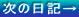 次の日記→